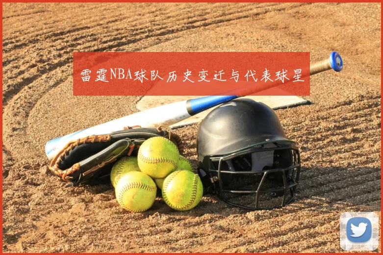 雷霆NBA球队历史变迁与代表球星