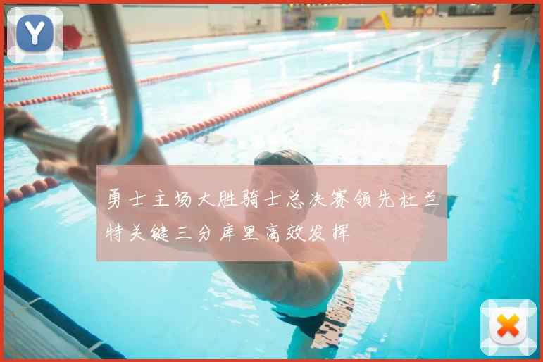 勇士主场大胜骑士总决赛领先杜兰特关键三分库里高效发挥