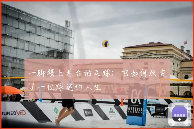 一脚踢上看台的足球:它如何改变了一位球迷的人生