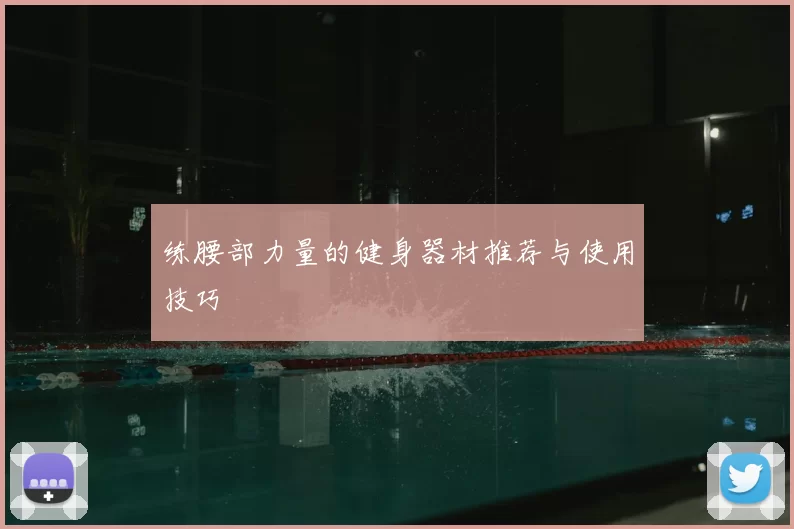 练腰部力量的健身器材推荐与使用技巧