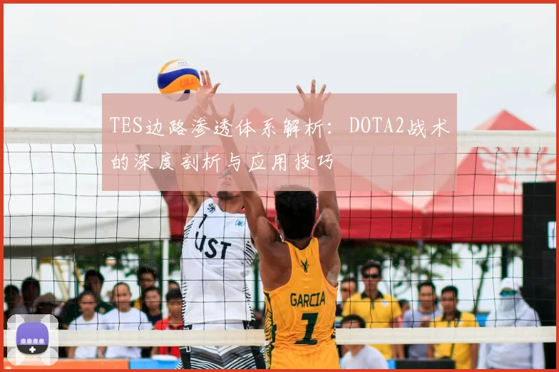 TES边路渗透体系解析:DOTA2战术的深度剖析与应用技巧
