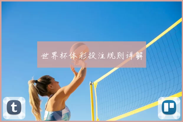 世界杯体彩投注规则详解