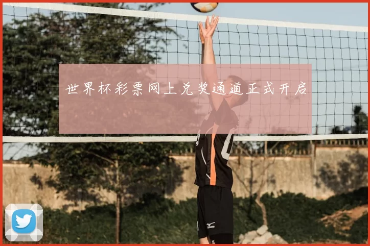 世界杯彩票网上兑奖通道正式开启