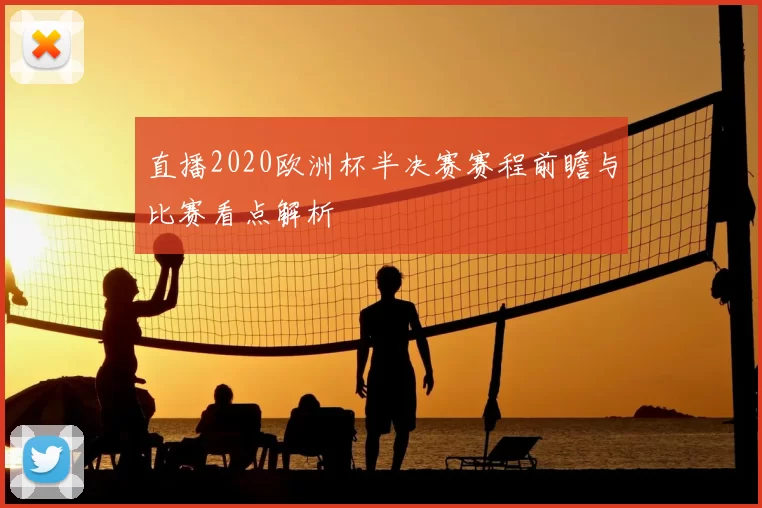 直播2020欧洲杯半决赛赛程前瞻与比赛看点解析