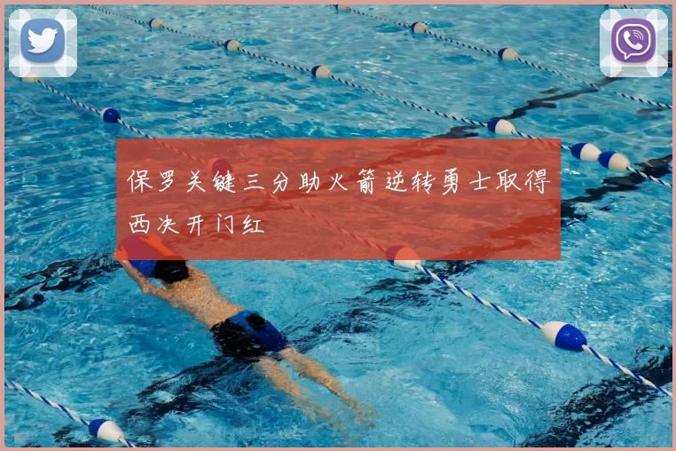 保罗关键三分助火箭逆转勇士取得西决开门红