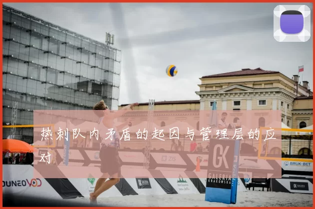 热刺队内矛盾的起因与管理层的应对