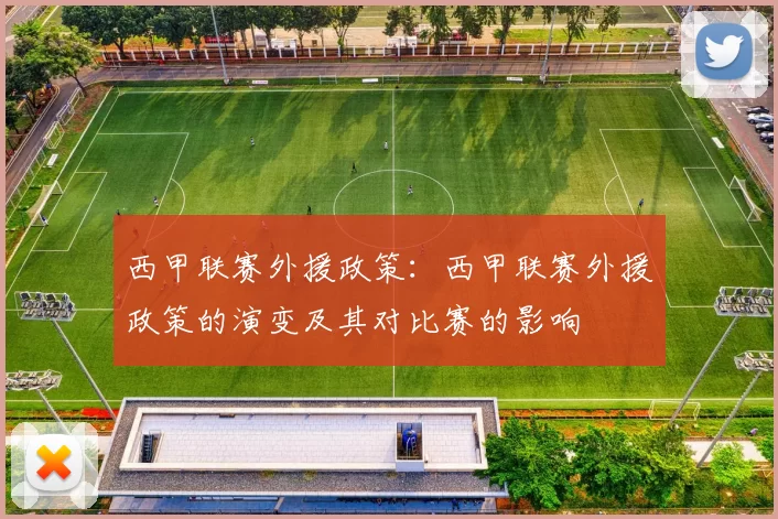 西甲联赛外援政策:西甲联赛外援政策的演变及其对比赛的影响