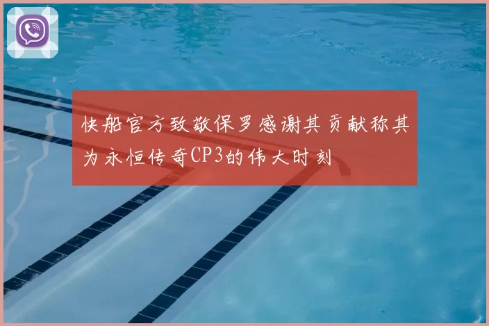快船官方致敬保罗感谢其贡献称其为永恒传奇CP3的伟大时刻
