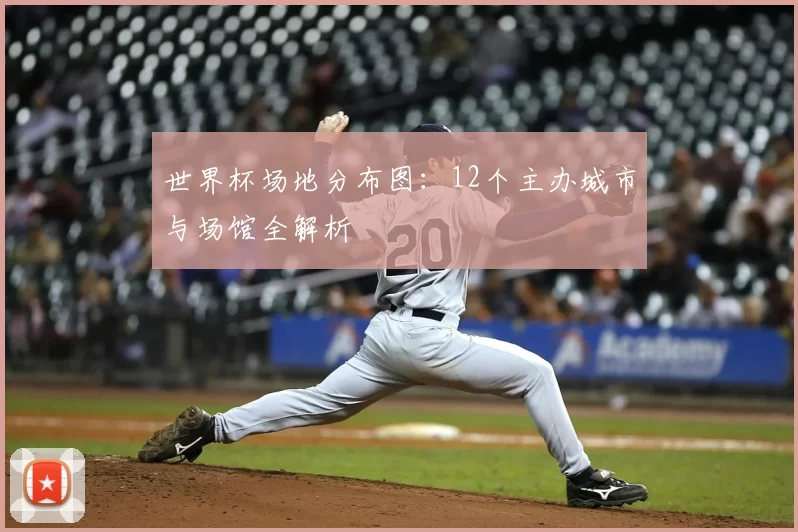 世界杯场地分布图:12个主办城市与场馆全解析