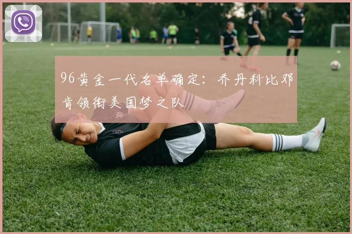96黄金一代名单确定：乔丹科比邓肯领衔美国梦之队