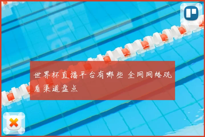 世界杯直播平台有哪些 全网网络观看渠道盘点