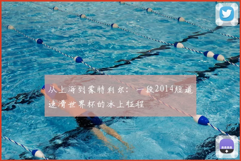 从上海到蒙特利尔:一段2014短道速滑世界杯的冰上征程