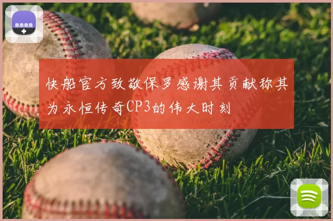 快船官方致敬保罗感谢其贡献称其为永恒传奇CP3的伟大时刻