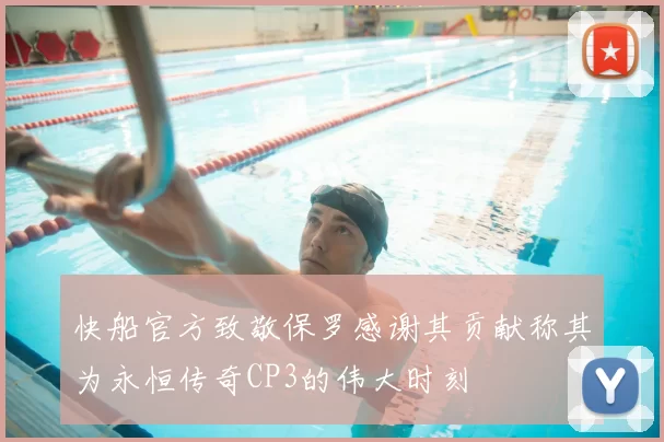 快船官方致敬保罗感谢其贡献称其为永恒传奇CP3的伟大时刻