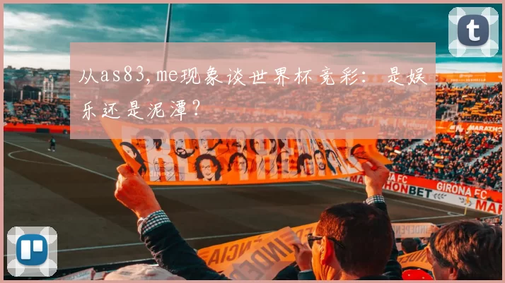 从as83,me现象谈世界杯竞彩：是娱乐还是泥潭？