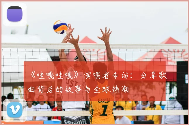 《哇嘎哇嘎》演唱者专访：分享歌曲背后的故事与全球热潮