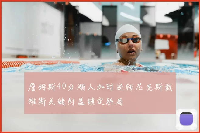 詹姆斯40分湖人加时逆转尼克斯戴维斯关键封盖锁定胜局