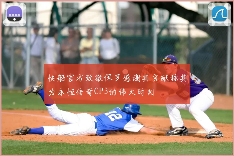 快船官方致敬保罗感谢其贡献称其为永恒传奇CP3的伟大时刻