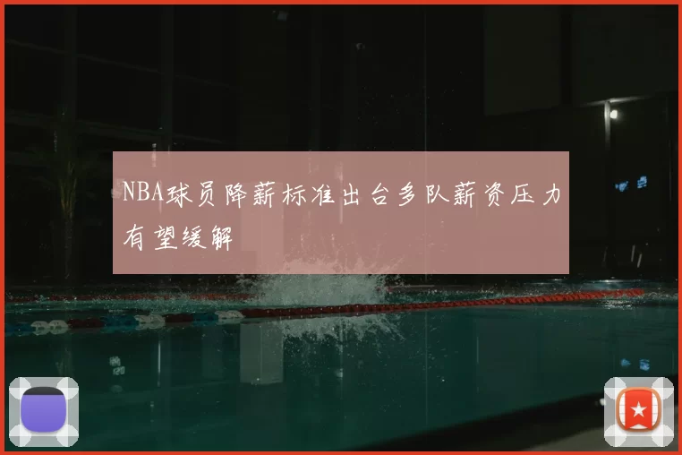 NBA球员降薪标准出台多队薪资压力有望缓解