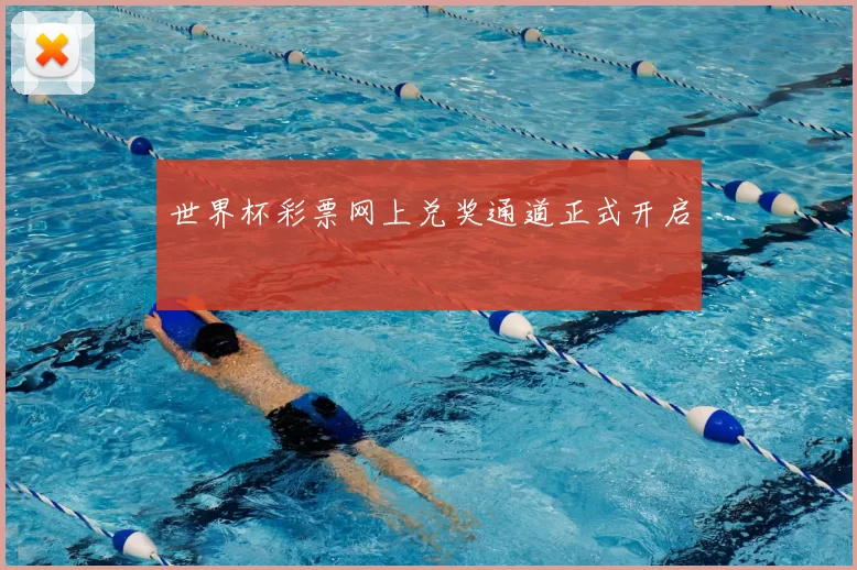 世界杯彩票网上兑奖通道正式开启