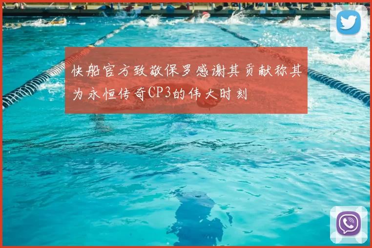 快船官方致敬保罗感谢其贡献称其为永恒传奇CP3的伟大时刻