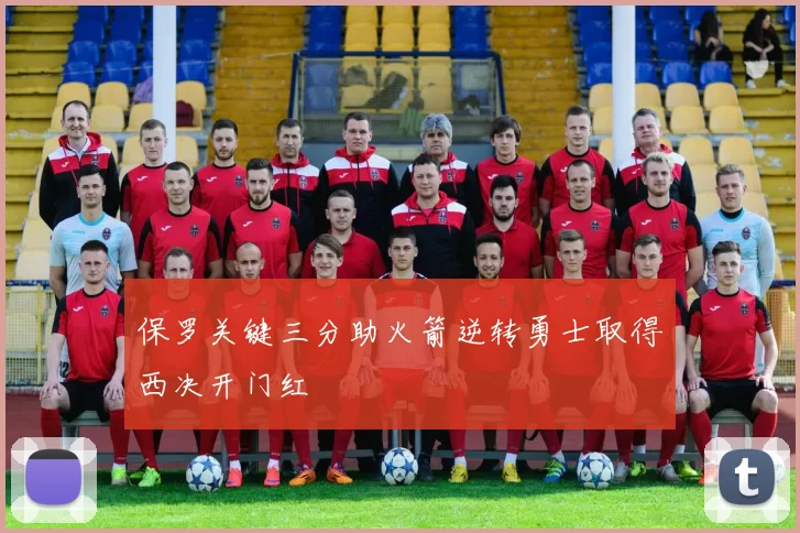 保罗关键三分助火箭逆转勇士取得西决开门红