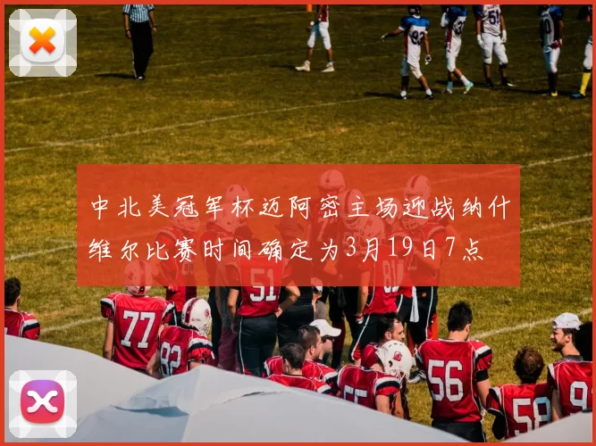 中北美冠军杯迈阿密主场迎战纳什维尔比赛时间确定为3月19日7点