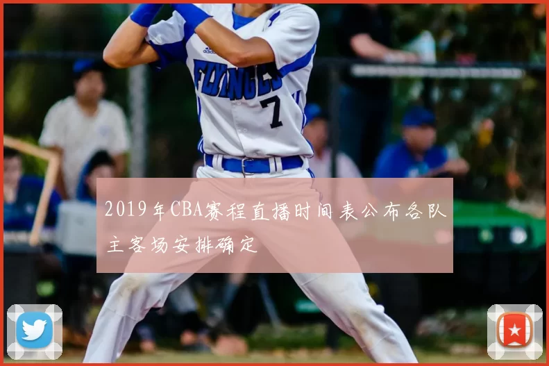2019年CBA赛程直播时间表公布各队主客场安排确定