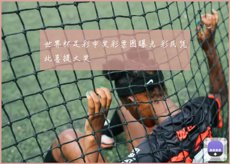 世界杯足彩中奖彩票图曝光 彩民凭此喜提大奖
