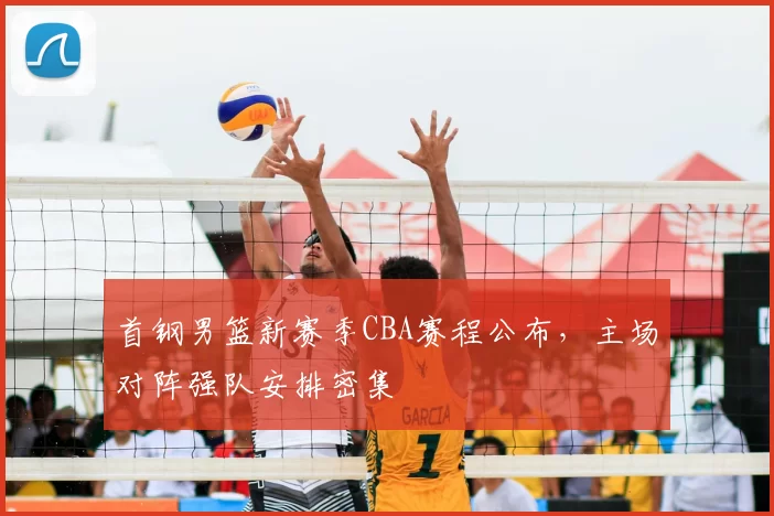 首钢男篮新赛季CBA赛程公布,主场对阵强队安排密集
