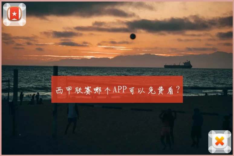 西甲联赛哪个APP可以免费看？