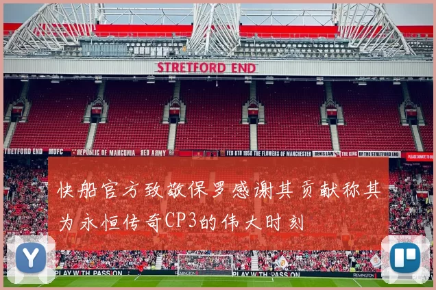 快船官方致敬保罗感谢其贡献称其为永恒传奇CP3的伟大时刻