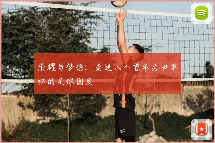 荣耀与梦想：走进八个曾举办世界杯的足球国度