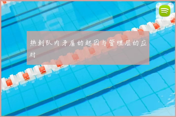 热刺队内矛盾的起因与管理层的应对