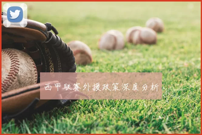 西甲联赛外援政策深度分析