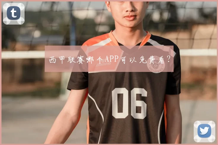 西甲联赛哪个APP可以免费看？