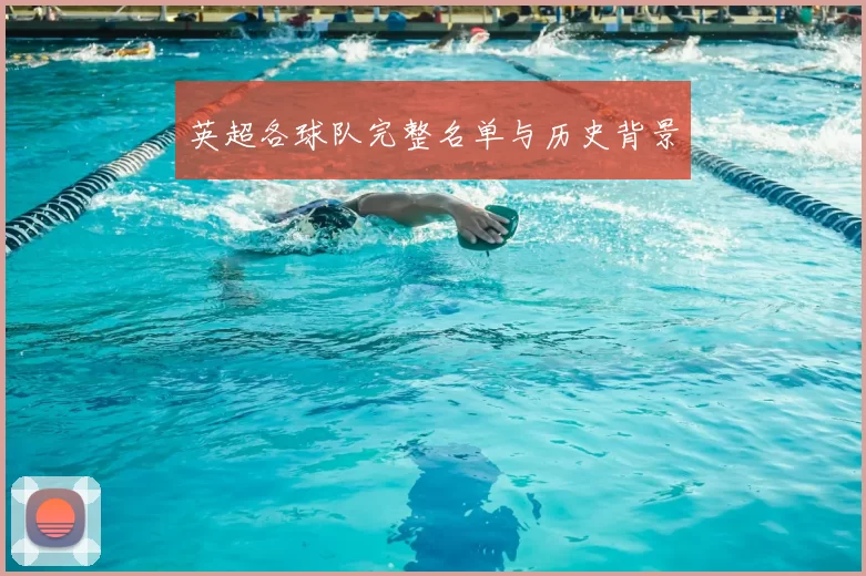 英超各球队完整名单与历史背景