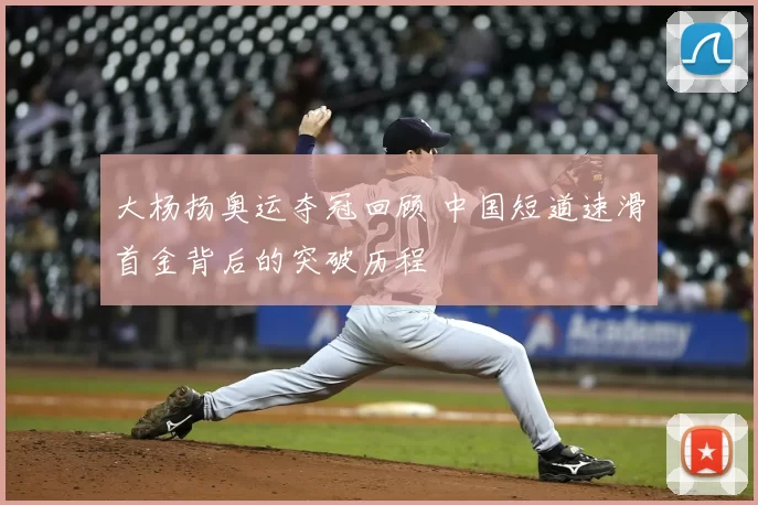 大杨扬奥运夺冠回顾 中国短道速滑首金背后的突破历程