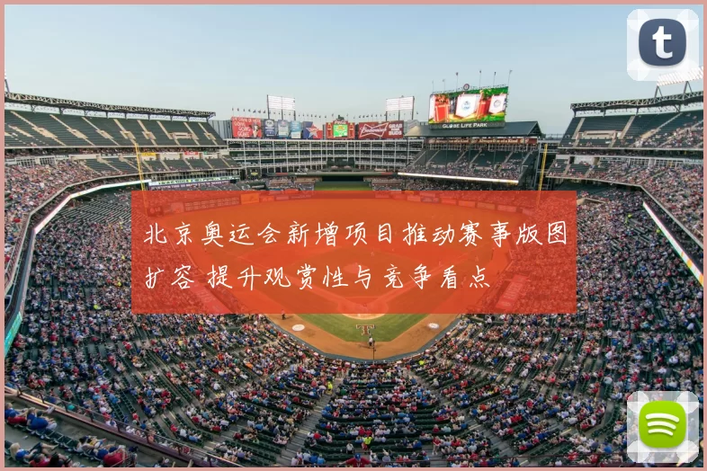 北京奥运会新增项目推动赛事版图扩容 提升观赏性与竞争看点