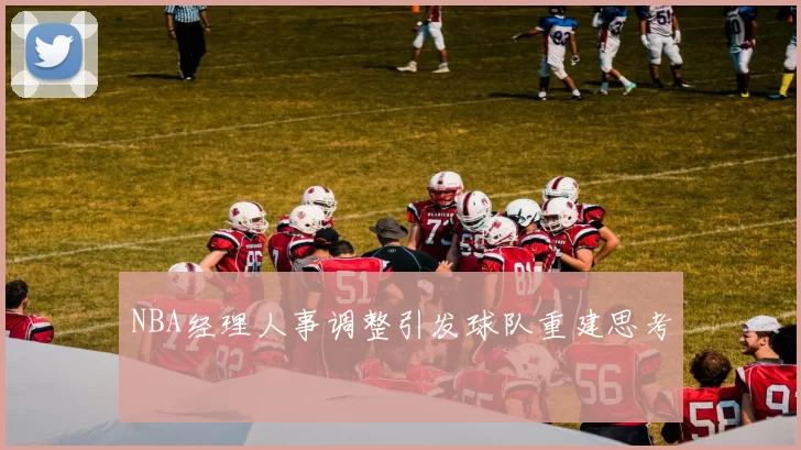NBA经理人事调整引发球队重建思考