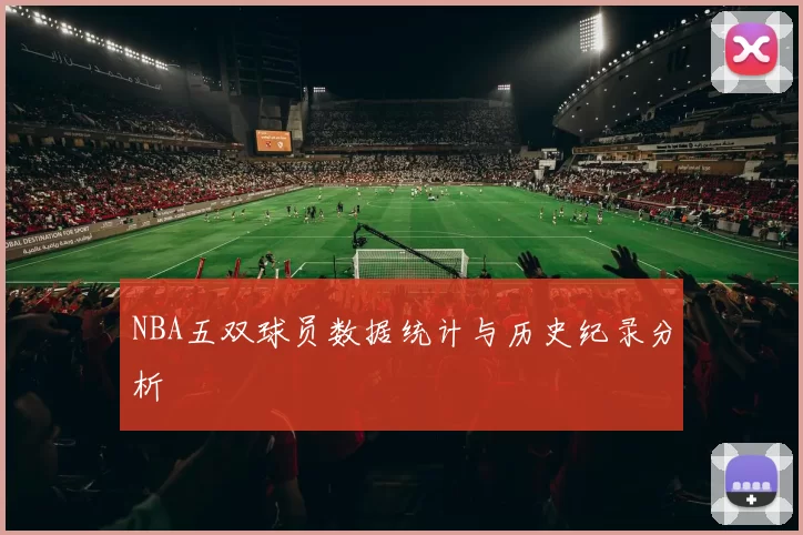 NBA五双球员数据统计与历史纪录分析