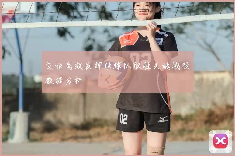 艾伦高效发挥助球队取胜关键战役数据分析