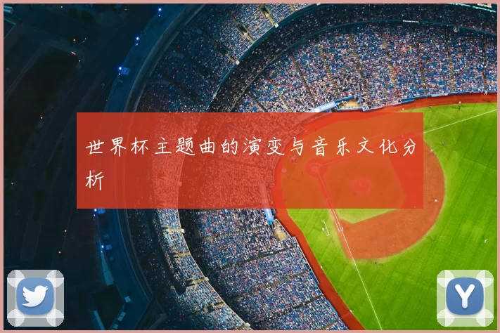 世界杯主题曲的演变与音乐文化分析