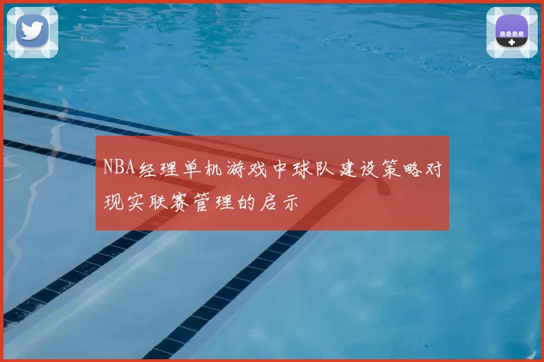 NBA经理单机游戏中球队建设策略对现实联赛管理的启示