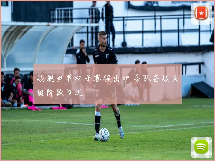 战舰世界杯子赛程出炉 各队备战关键阶段临近