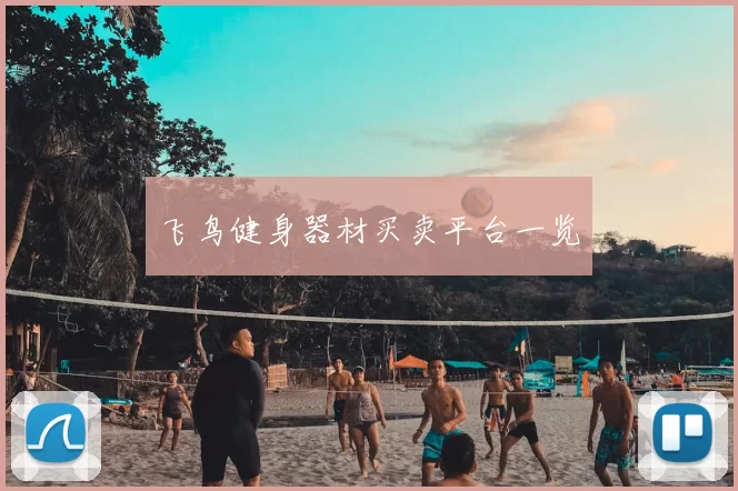 飞鸟健身器材买卖平台一览