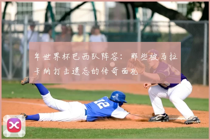 年世界杯巴西队阵容：那些被马拉卡纳打击遗忘的传奇面孔