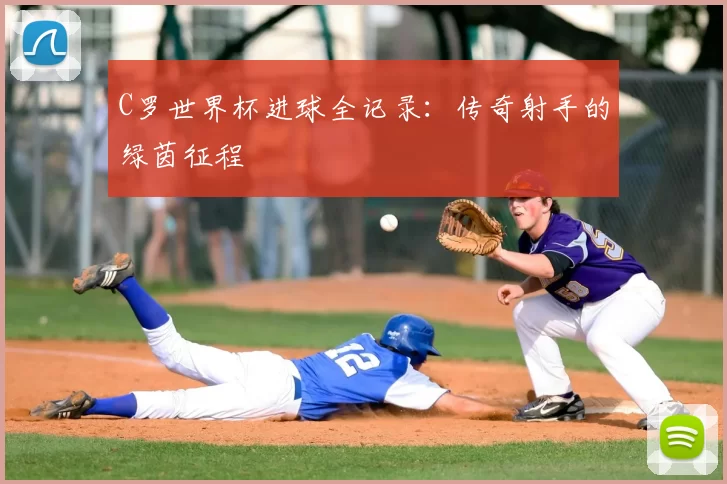 C罗世界杯进球全记录:传奇射手的绿茵征程