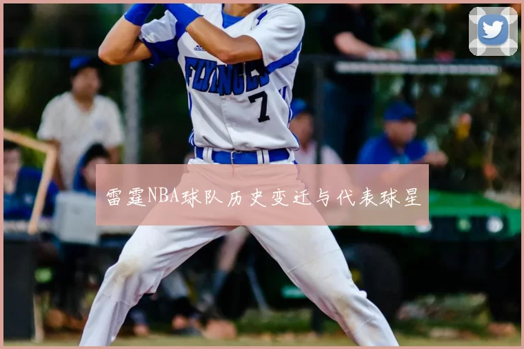 雷霆NBA球队历史变迁与代表球星