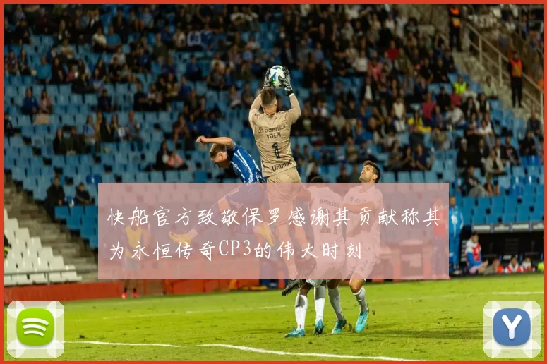 快船官方致敬保罗感谢其贡献称其为永恒传奇CP3的伟大时刻